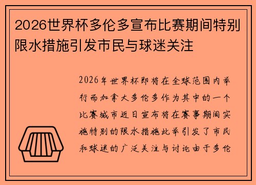 2026世界杯多伦多宣布比赛期间特别限水措施引发市民与球迷关注