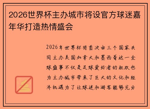 2026世界杯主办城市将设官方球迷嘉年华打造热情盛会