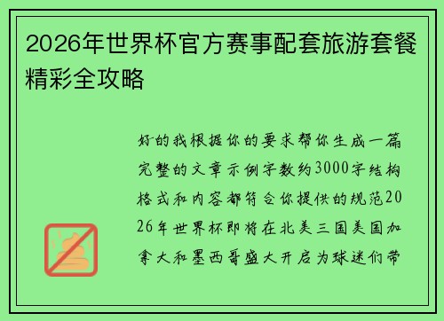 2026年世界杯官方赛事配套旅游套餐精彩全攻略