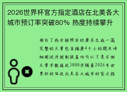 2026世界杯官方指定酒店在北美各大城市预订率突破80% 热度持续攀升