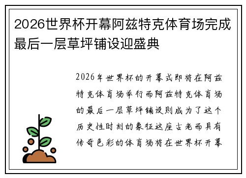 2026世界杯开幕阿兹特克体育场完成最后一层草坪铺设迎盛典