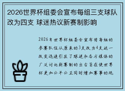 2026世界杯组委会宣布每组三支球队改为四支 球迷热议新赛制影响