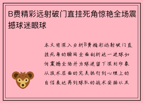 B费精彩远射破门直挂死角惊艳全场震撼球迷眼球