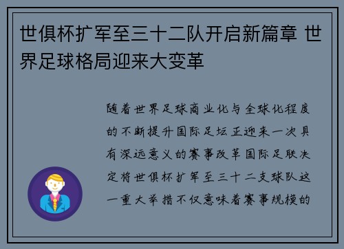 世俱杯扩军至三十二队开启新篇章 世界足球格局迎来大变革