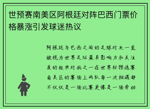 世预赛南美区阿根廷对阵巴西门票价格暴涨引发球迷热议