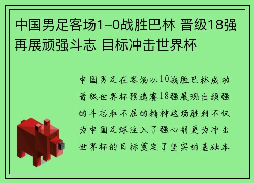 中国男足客场1-0战胜巴林 晋级18强再展顽强斗志 目标冲击世界杯