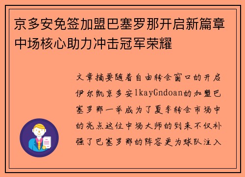京多安免签加盟巴塞罗那开启新篇章中场核心助力冲击冠军荣耀