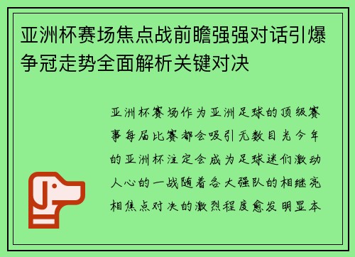 亚洲杯赛场焦点战前瞻强强对话引爆争冠走势全面解析关键对决
