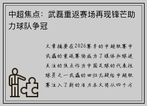 中超焦点：武磊重返赛场再现锋芒助力球队争冠