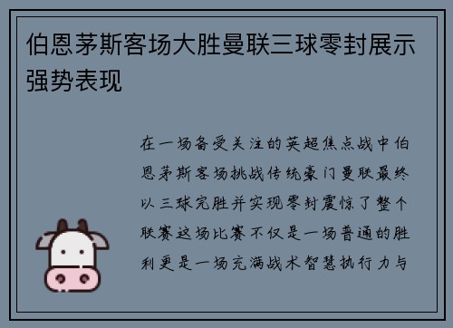 伯恩茅斯客场大胜曼联三球零封展示强势表现