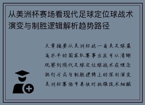 从美洲杯赛场看现代足球定位球战术演变与制胜逻辑解析趋势路径