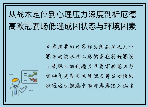 从战术定位到心理压力深度剖析厄德高欧冠赛场低迷成因状态与环境因素