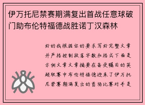 伊万托尼禁赛期满复出首战任意球破门助布伦特福德战胜诺丁汉森林