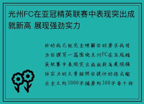 光州FC在亚冠精英联赛中表现突出成就新高 展现强劲实力