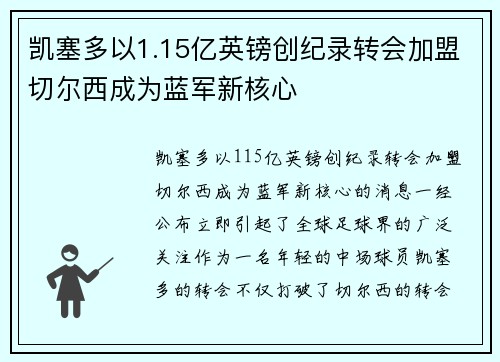 凯塞多以1.15亿英镑创纪录转会加盟切尔西成为蓝军新核心