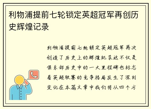 利物浦提前七轮锁定英超冠军再创历史辉煌记录