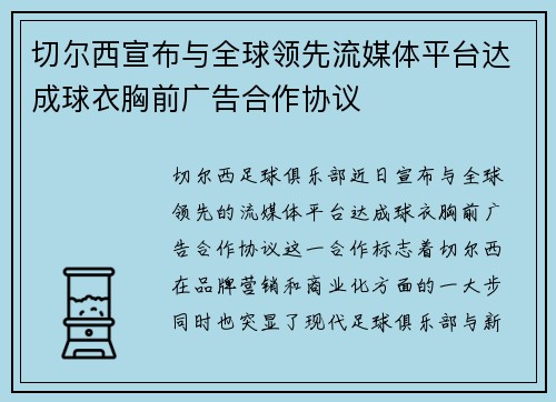 切尔西宣布与全球领先流媒体平台达成球衣胸前广告合作协议