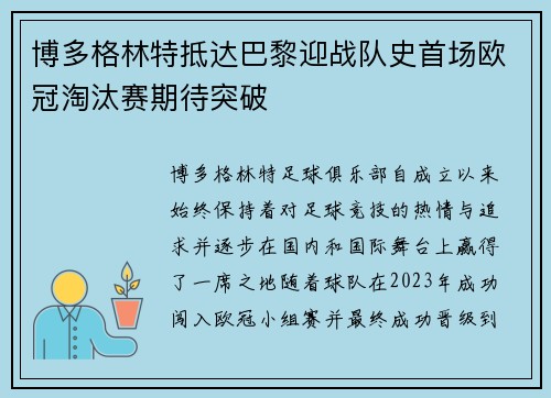 博多格林特抵达巴黎迎战队史首场欧冠淘汰赛期待突破