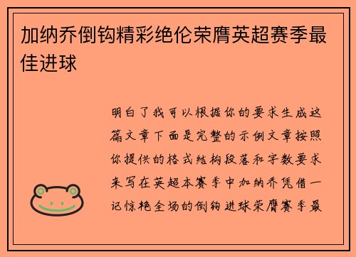 加纳乔倒钩精彩绝伦荣膺英超赛季最佳进球