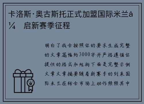 卡洛斯·奥古斯托正式加盟国际米兰开启新赛季征程