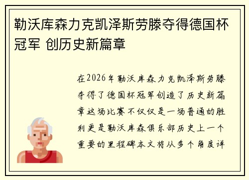 勒沃库森力克凯泽斯劳滕夺得德国杯冠军 创历史新篇章