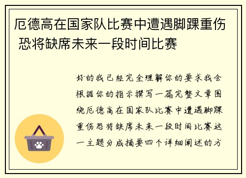 厄德高在国家队比赛中遭遇脚踝重伤 恐将缺席未来一段时间比赛