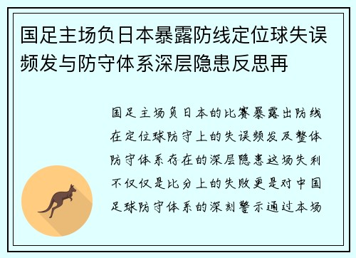 国足主场负日本暴露防线定位球失误频发与防守体系深层隐患反思再