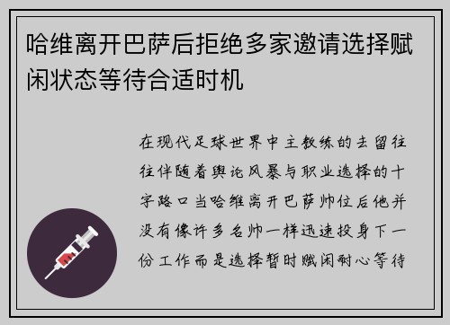哈维离开巴萨后拒绝多家邀请选择赋闲状态等待合适时机