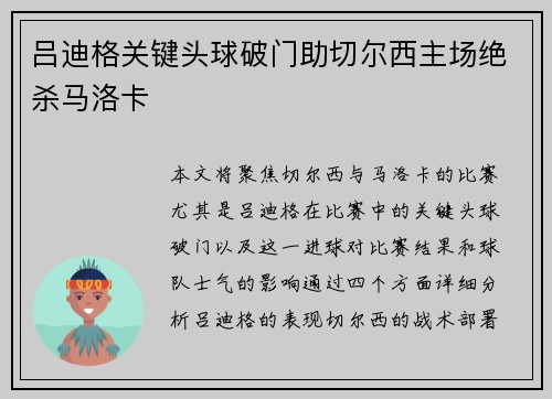 吕迪格关键头球破门助切尔西主场绝杀马洛卡