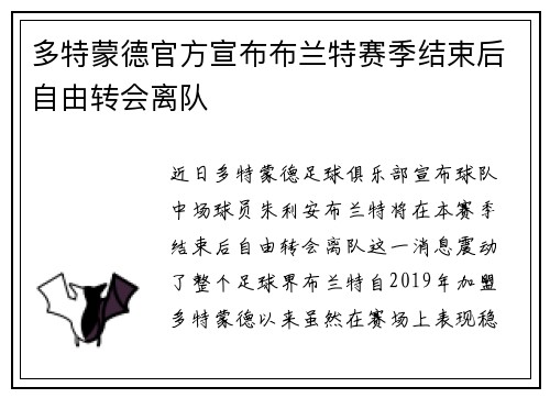 多特蒙德官方宣布布兰特赛季结束后自由转会离队