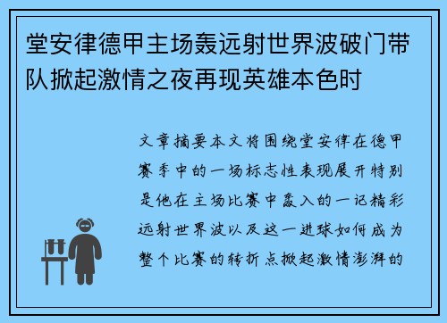 堂安律德甲主场轰远射世界波破门带队掀起激情之夜再现英雄本色时