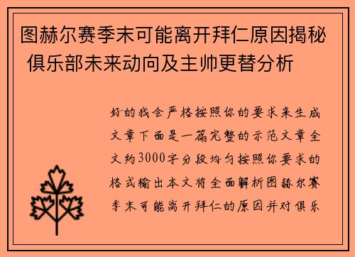 图赫尔赛季末可能离开拜仁原因揭秘 俱乐部未来动向及主帅更替分析