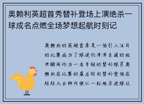 奥赖利英超首秀替补登场上演绝杀一球成名点燃全场梦想起航时刻记