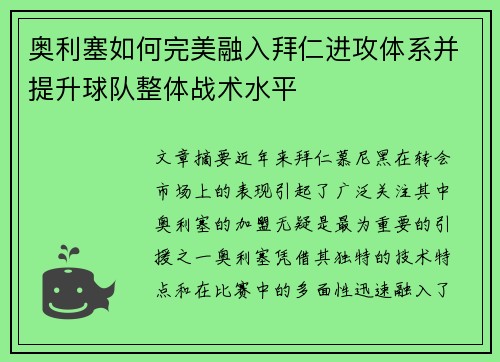 奥利塞如何完美融入拜仁进攻体系并提升球队整体战术水平