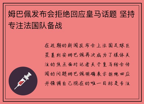 姆巴佩发布会拒绝回应皇马话题 坚持专注法国队备战