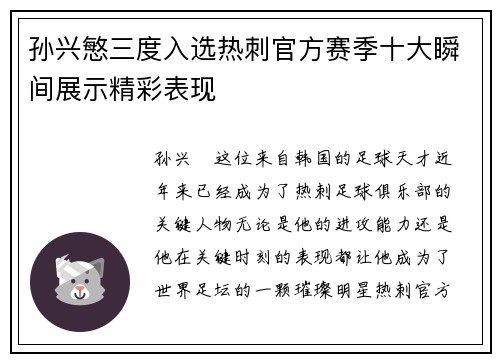 孙兴慜三度入选热刺官方赛季十大瞬间展示精彩表现