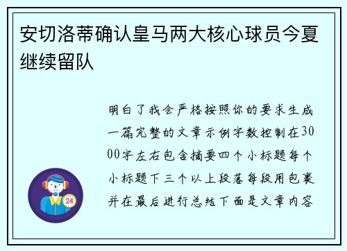 安切洛蒂确认皇马两大核心球员今夏继续留队