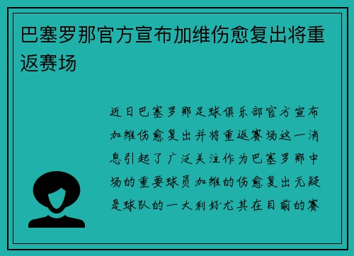 巴塞罗那官方宣布加维伤愈复出将重返赛场