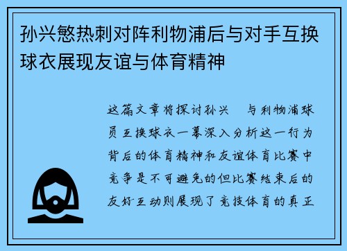 孙兴慜热刺对阵利物浦后与对手互换球衣展现友谊与体育精神