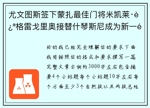 尤文图斯签下蒙扎最佳门将米凯莱·迪格雷戈里奥接替什琴斯尼成为新一门