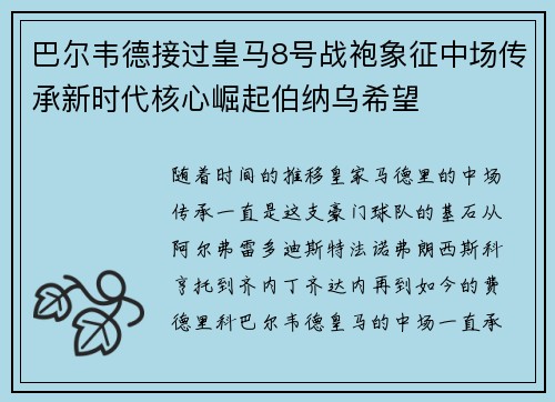 巴尔韦德接过皇马8号战袍象征中场传承新时代核心崛起伯纳乌希望
