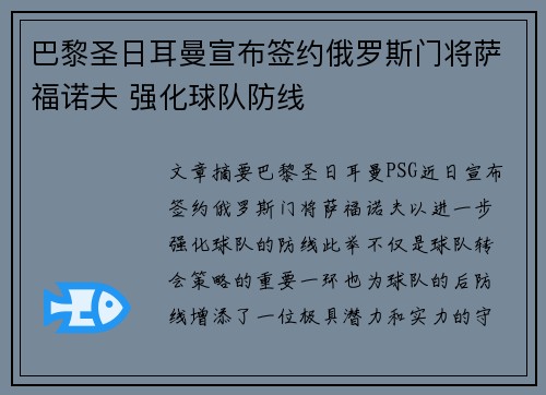 巴黎圣日耳曼宣布签约俄罗斯门将萨福诺夫 强化球队防线