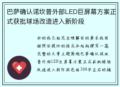 巴萨确认诺坎普外部LED巨屏幕方案正式获批球场改造进入新阶段