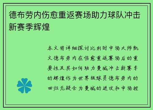 德布劳内伤愈重返赛场助力球队冲击新赛季辉煌