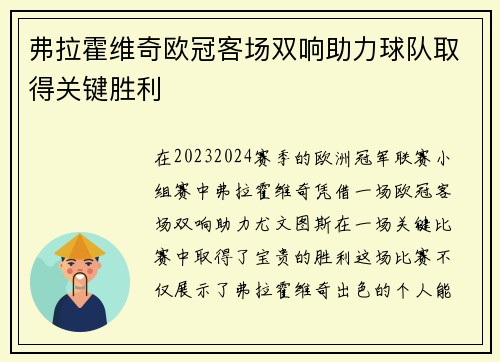 弗拉霍维奇欧冠客场双响助力球队取得关键胜利