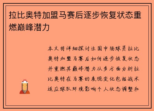 拉比奥特加盟马赛后逐步恢复状态重燃巅峰潜力