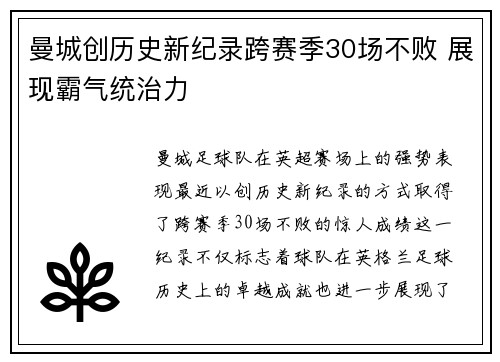 曼城创历史新纪录跨赛季30场不败 展现霸气统治力