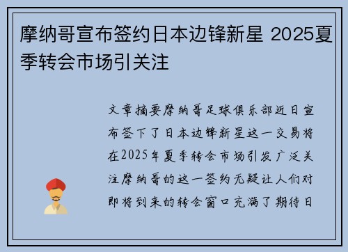 摩纳哥宣布签约日本边锋新星 2025夏季转会市场引关注