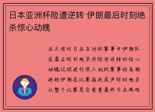 日本亚洲杯险遭逆转 伊朗最后时刻绝杀惊心动魄