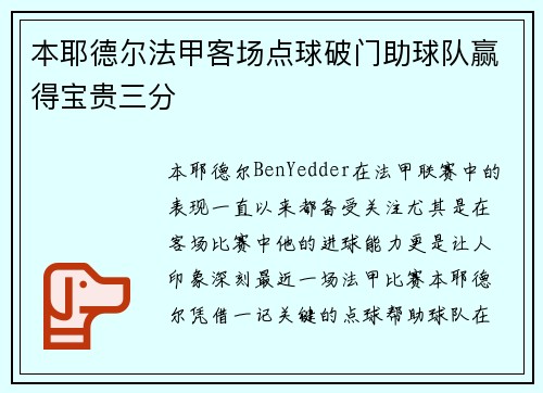 本耶德尔法甲客场点球破门助球队赢得宝贵三分